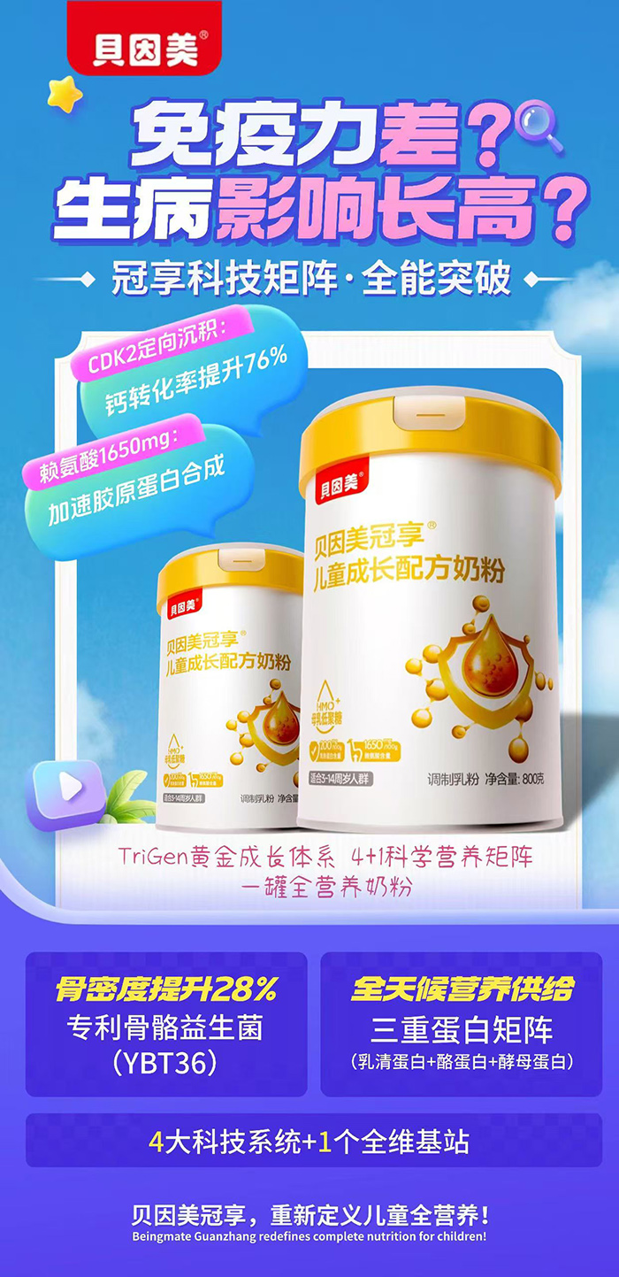 貝因美冠享兒童成長(cháng)配方奶粉.jpg
