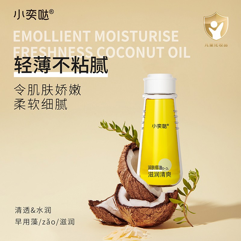  小奕噠滋潤清爽潤膚椰油