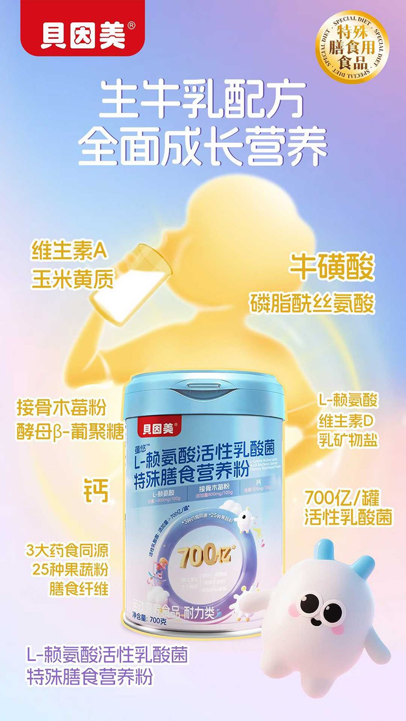 贝因美蕴悠L-赖氨酸活性乳酸菌特殊膳食营养粉.jpg