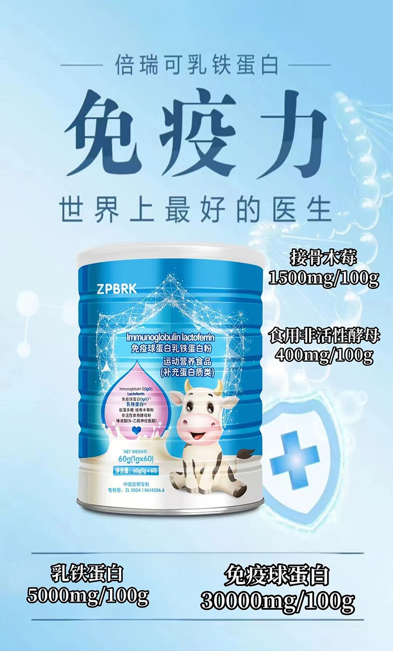  倍瑞可免疫球蛋白乳铁蛋白粉02