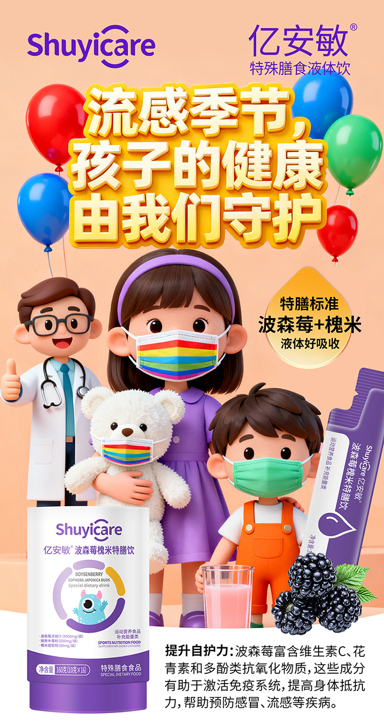 亿安敏波森莓槐米特膳饮海报.jpg 亿安敏波森莓槐米特膳饮海报.jpg