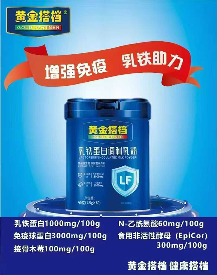 黄金搭档乳铁蛋白调制乳粉.jpg 黄金搭档乳铁蛋白调制乳粉.jpg
