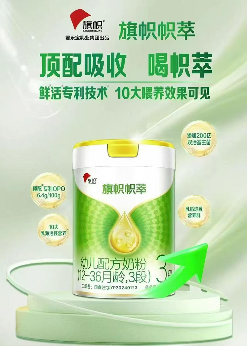 君乐宝旗帜帜萃幼儿配方奶粉(12-36月龄,3段).jpg 君乐宝旗帜帜萃幼儿配方奶粉(12-36月龄,3段).jpg