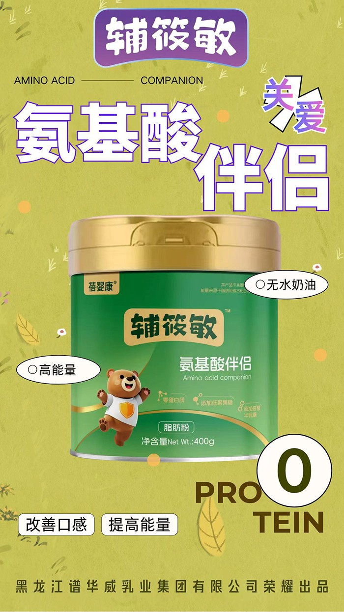 蓓婴康辅筱敏氨基酸伴侣特点.jpg