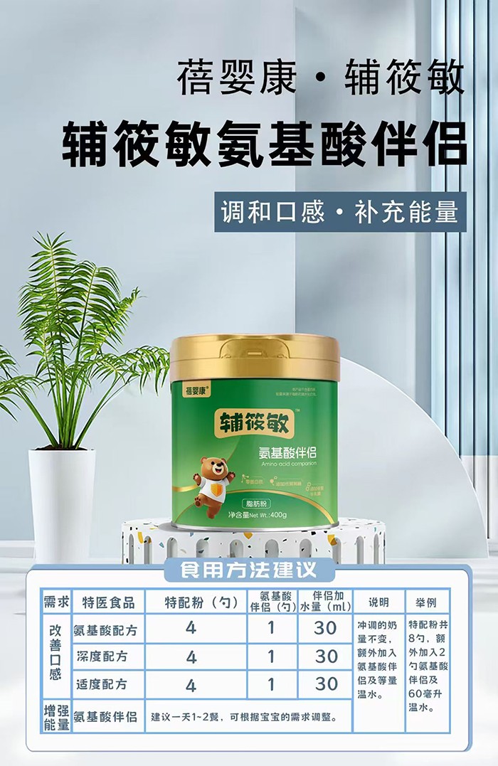 蓓婴康辅筱敏氨基酸伴侣.jpg