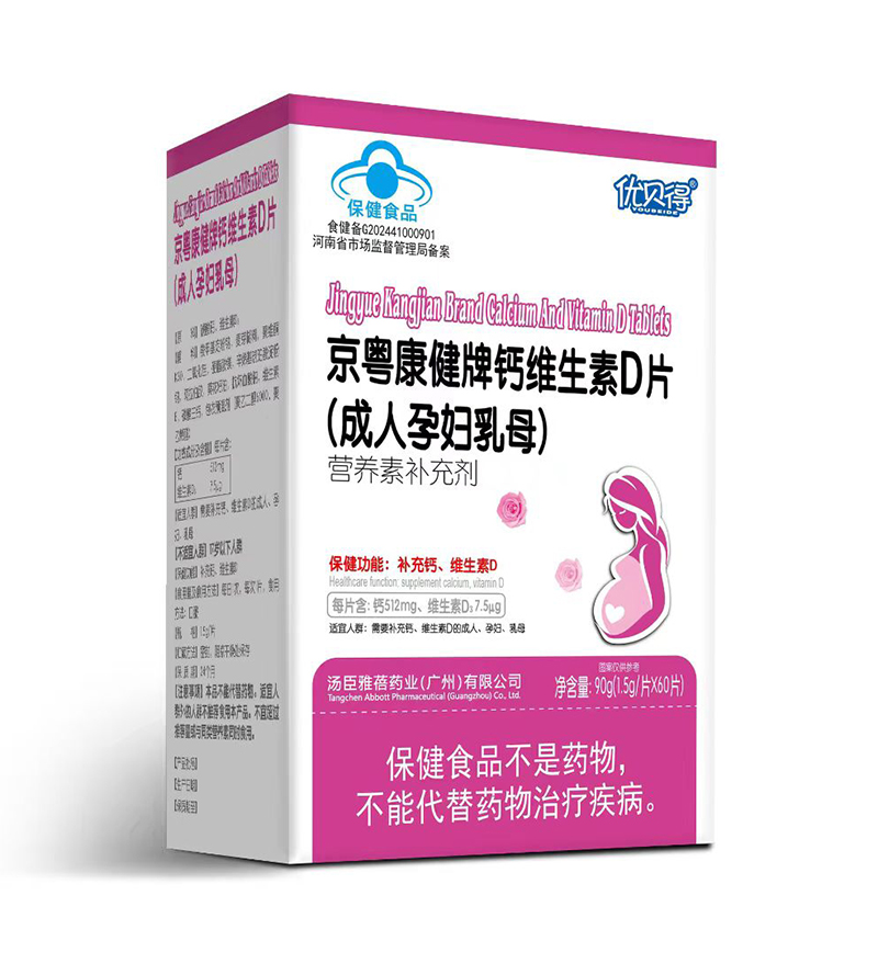 优贝得京粤康健牌钙维生素D片(成人孕妇乳母).jpg 优贝得京粤康健牌钙维生素D片(成人孕妇乳母).jpg