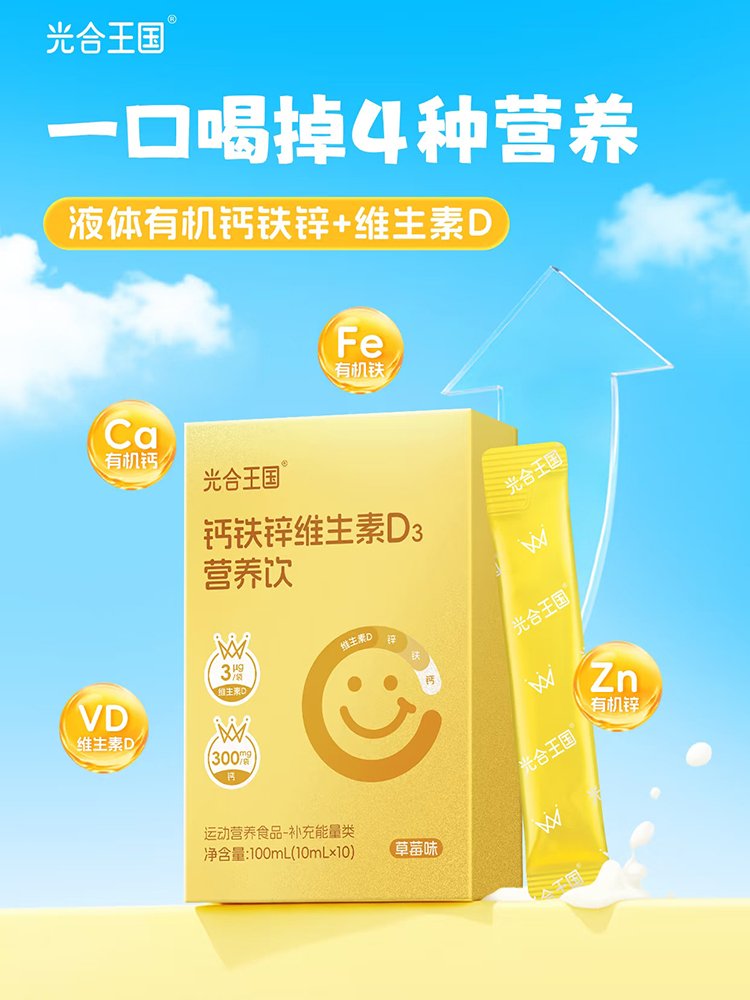 光合王国钙铁锌维生素D3营养饮.jpg 光合王国钙铁锌维生素D3营养饮.jpg