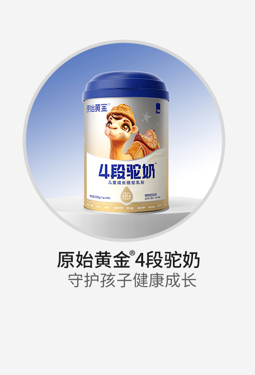 原始黄金4段驼奶儿童成长骆驼乳粉.jpg 原始黄金4段驼奶儿童成长骆驼乳粉.jpg