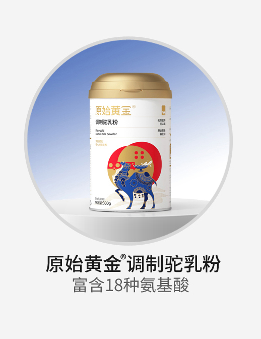 原始黄金调制驼乳粉.jpg 原始黄金调制驼乳粉.jpg