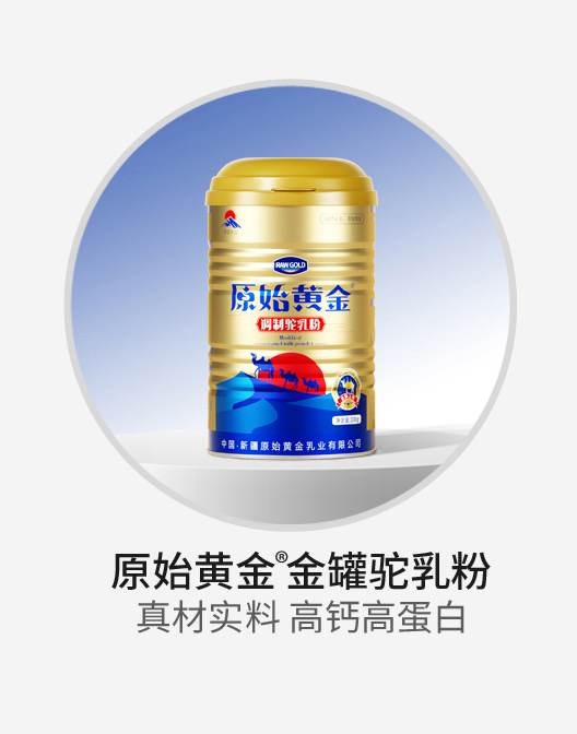 原始黄金金罐驼乳粉.jpg 原始黄金金罐驼乳粉.jpg