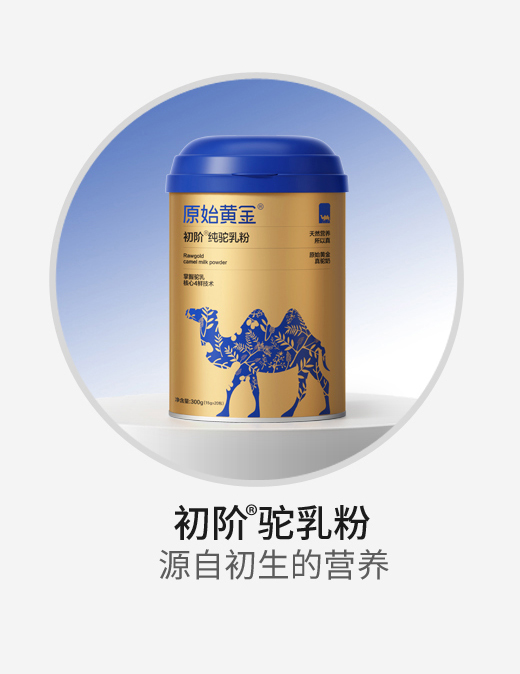 原始黄金初阶纯驼乳粉.jpg 原始黄金初阶纯驼乳粉.jpg