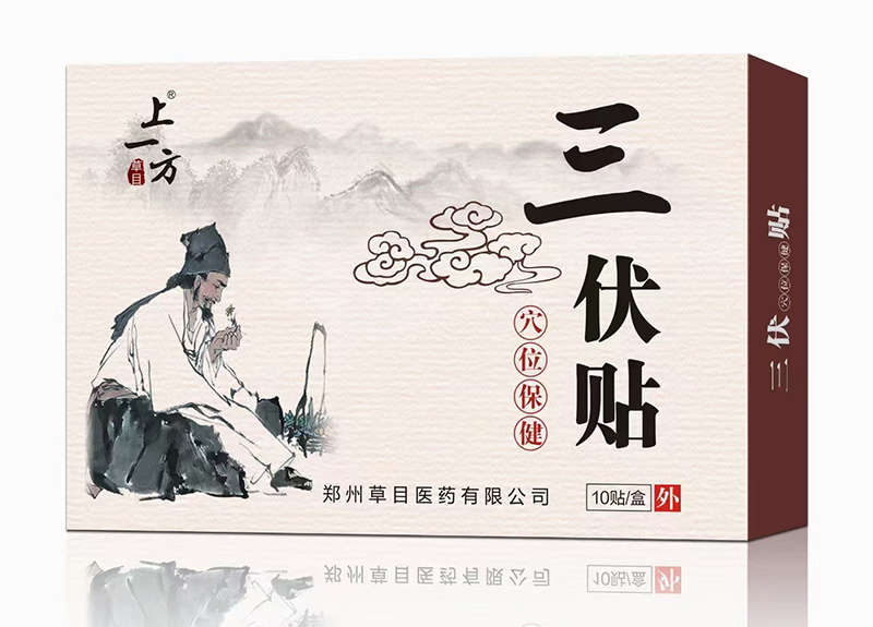    上一方三伏貼