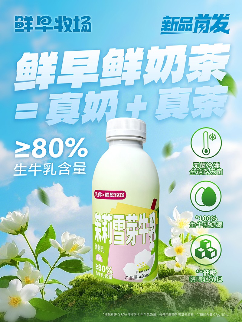 鲜早牧场茉莉雪芽牛乳茶.jpg