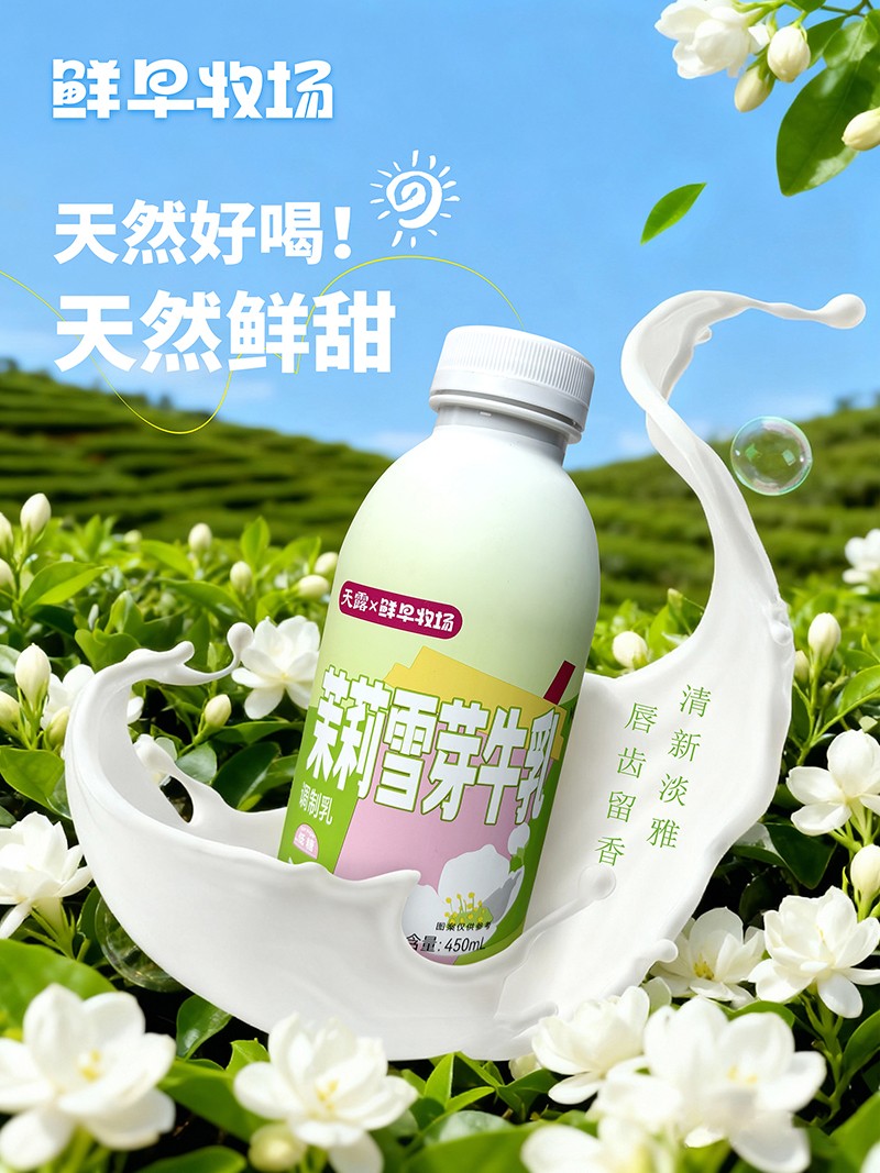 鲜早牧场茉莉雪芽牛乳茶1.jpg