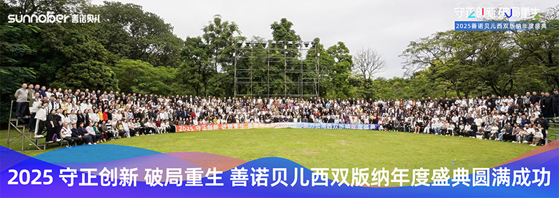 善诺贝儿大合影.png 善诺贝儿大合影.png