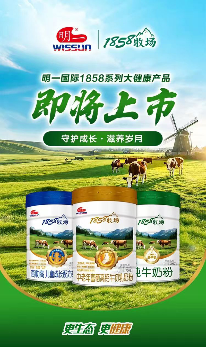 明一国际1858牧场奶粉系列.jpg 明一国际1858牧场奶粉系列.jpg