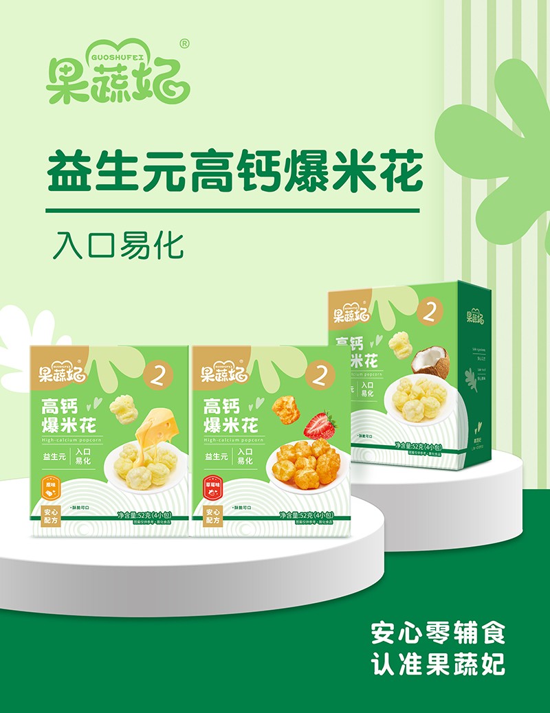果蔬妃益生元高钙爆米花.jpg
