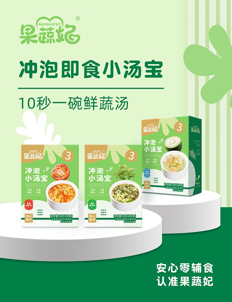 果蔬妃冲泡即食小汤宝.jpg