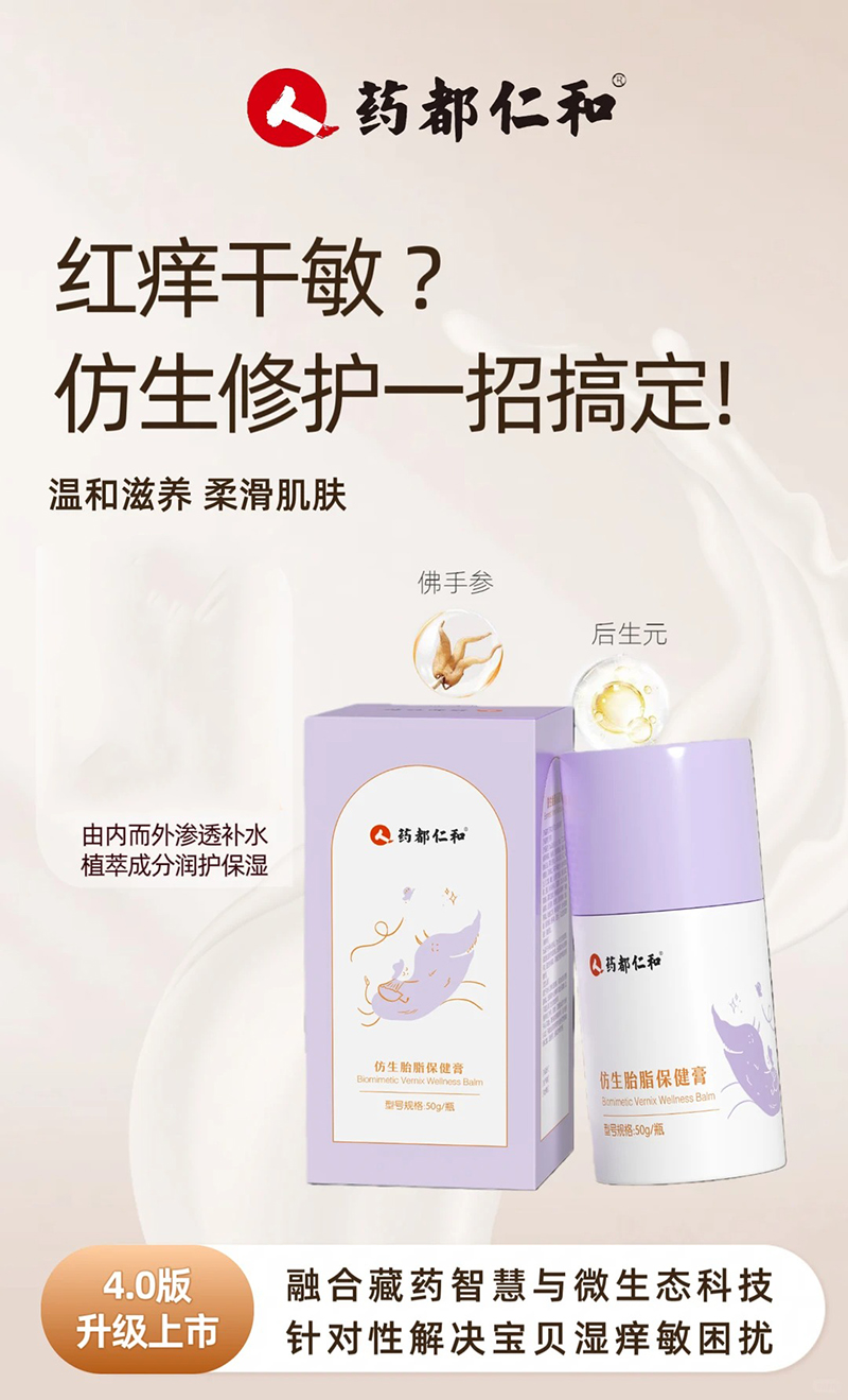 药都仁和仿生胎脂保健膏.jpg 药都仁和仿生胎脂保健膏.jpg