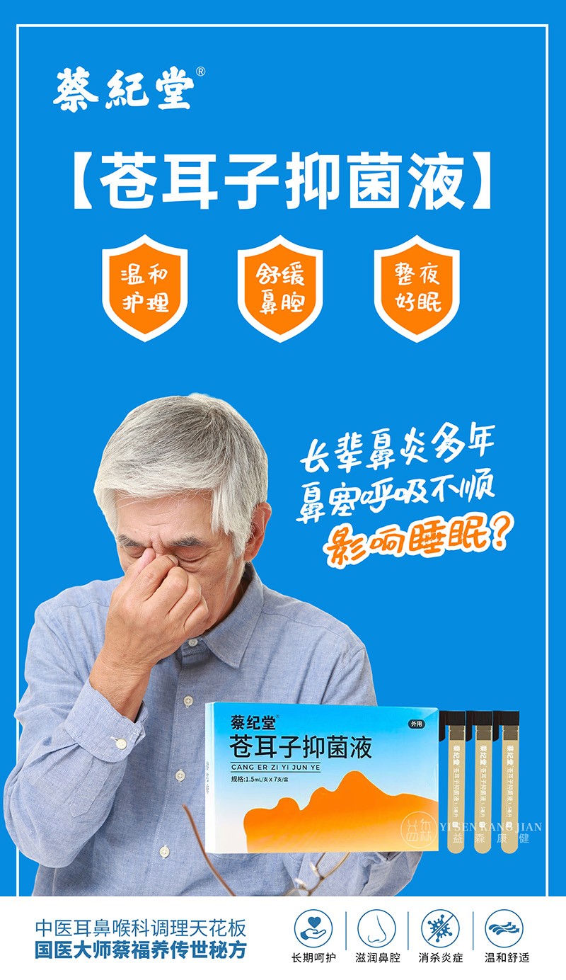 蔡纪堂苍耳子抑菌液15.jpg