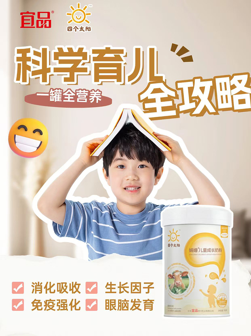 宜品四个太阳娟姗儿童成长奶粉.jpg 宜品四个太阳娟姗儿童成长奶粉.jpg