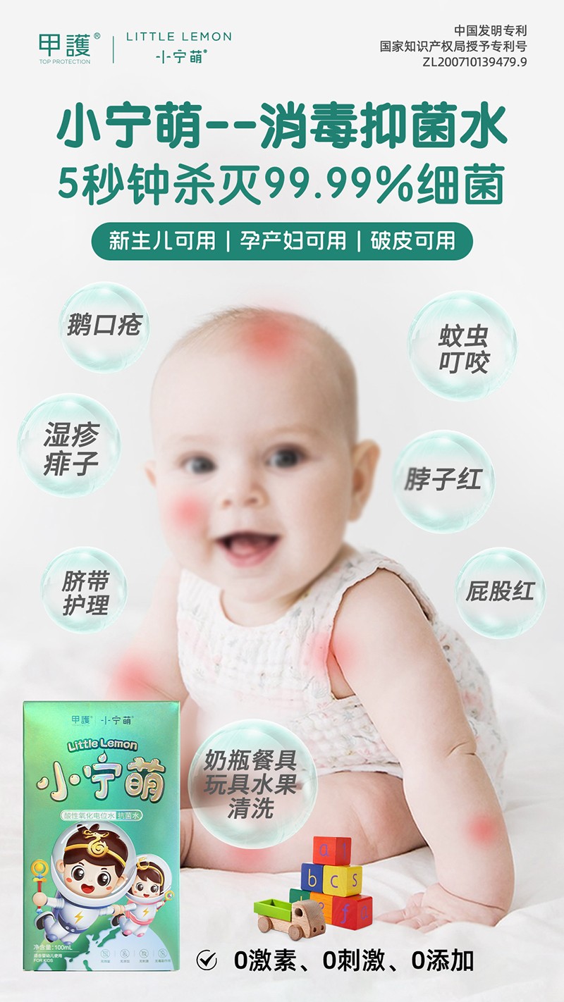 甲护小宁萌酸性氧化电位水 抗菌水03.jpg