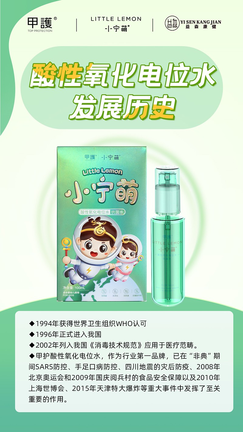 甲护小宁萌酸性氧化电位水 抗菌水01.jpg