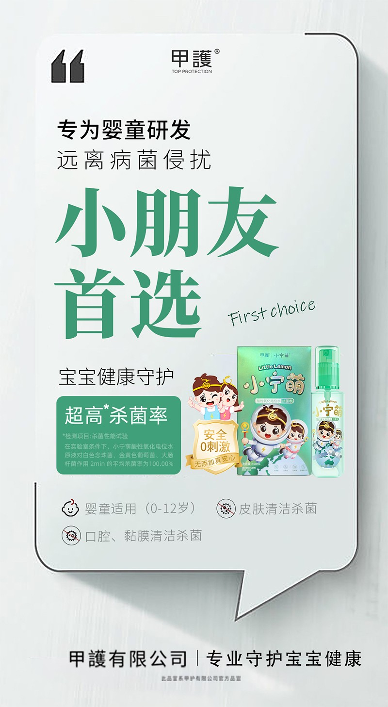 甲护小宁萌酸性氧化电位水 抗菌水02.jpg