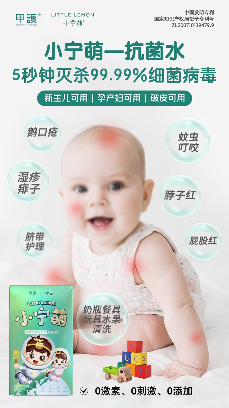 甲护小宁萌酸性氧化电位水 抗菌水04.jpg