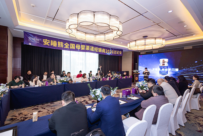 安睡熊全国母婴渠道经销商2026讨论会01.jpg 安睡熊全国母婴渠道经销商2026讨论会01.jpg
