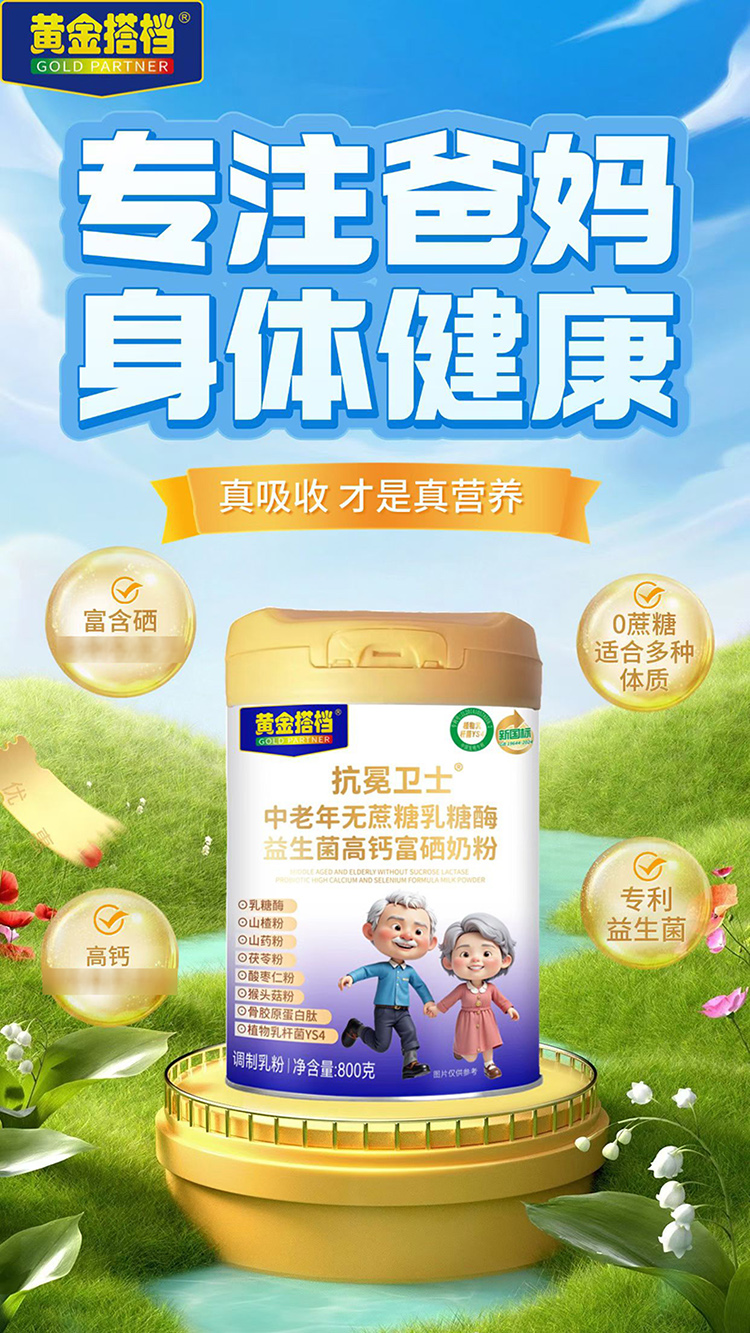 黄金搭档抗冕卫士中老年无蔗糖乳糖酶益生菌高钙富硒奶粉.jpg 黄金搭档抗冕卫士中老年无蔗糖乳糖酶益生菌高钙富硒奶粉.jpg