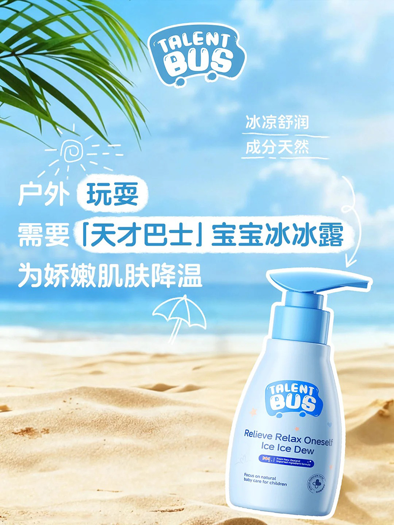 天才巴士宝宝冰冰露.jpg 天才巴士宝宝冰冰露.jpg