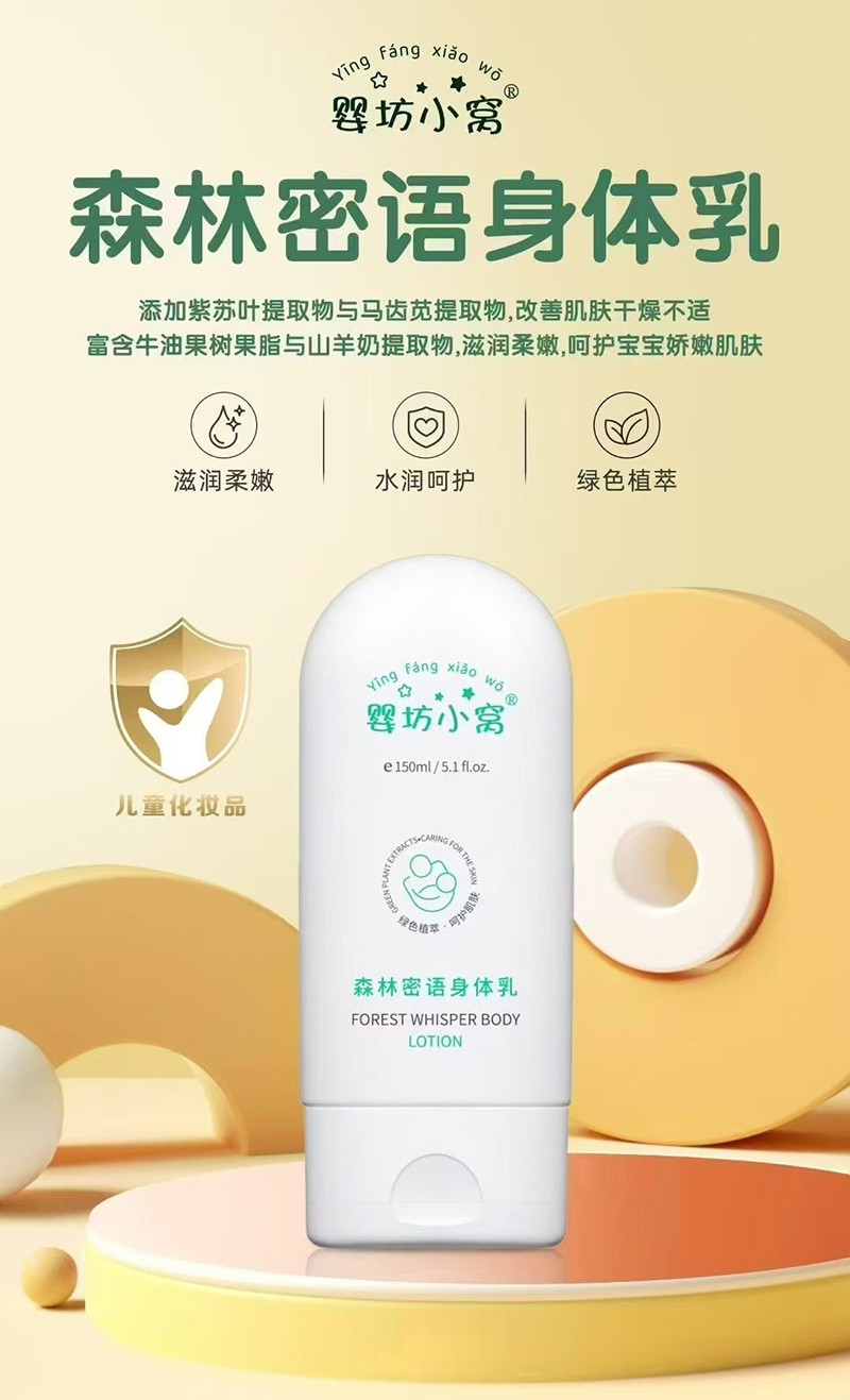 婴坊小窝森林密语身体乳详情.jpg
