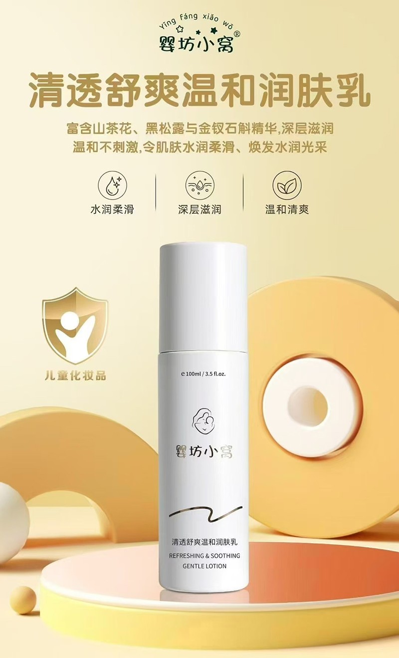  婴坊小窝清透舒爽温和润肤乳