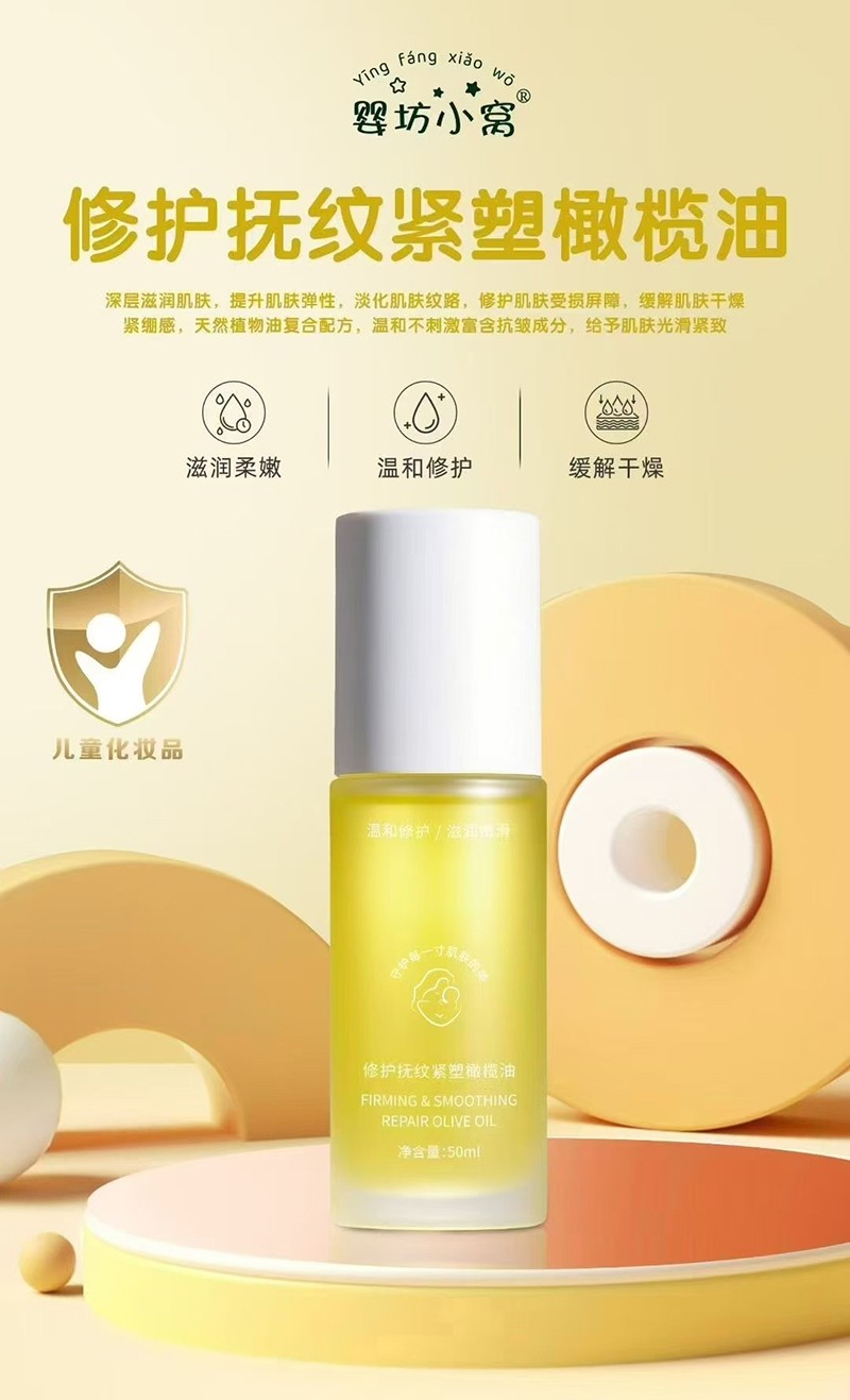  婴坊小窝修护扶纹紧塑橄榄油