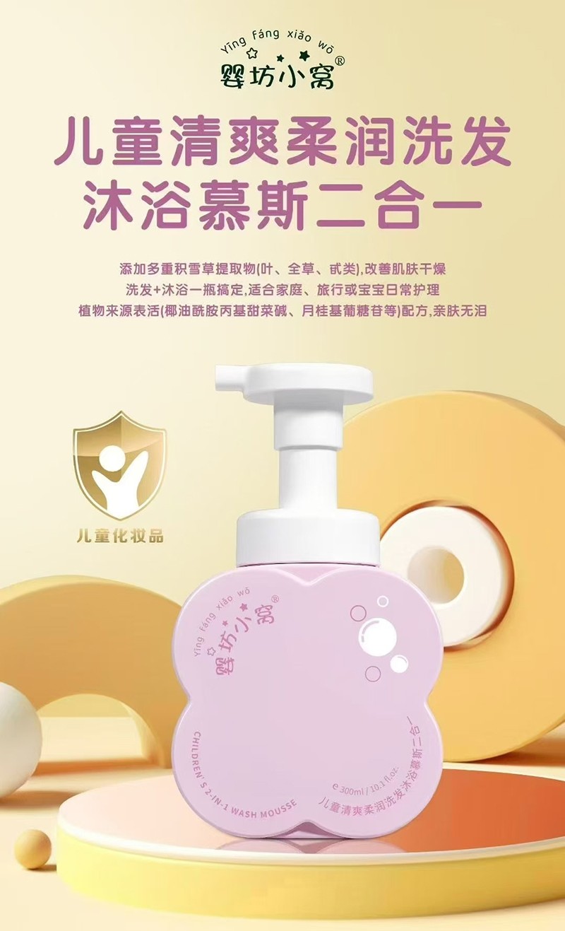 婴坊小窝儿童清爽柔润洗发沐浴慕斯二合一