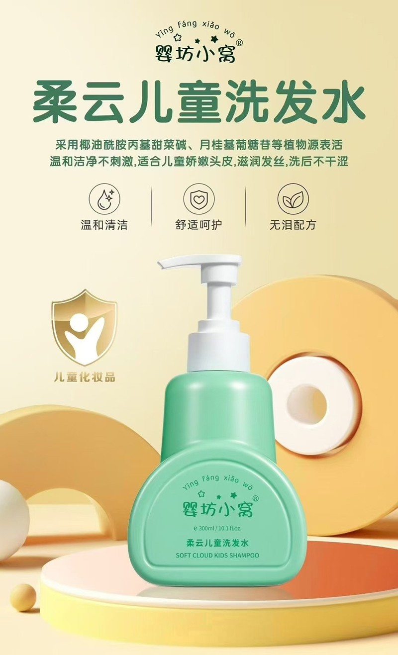  婴坊小窝柔云儿童洗发水