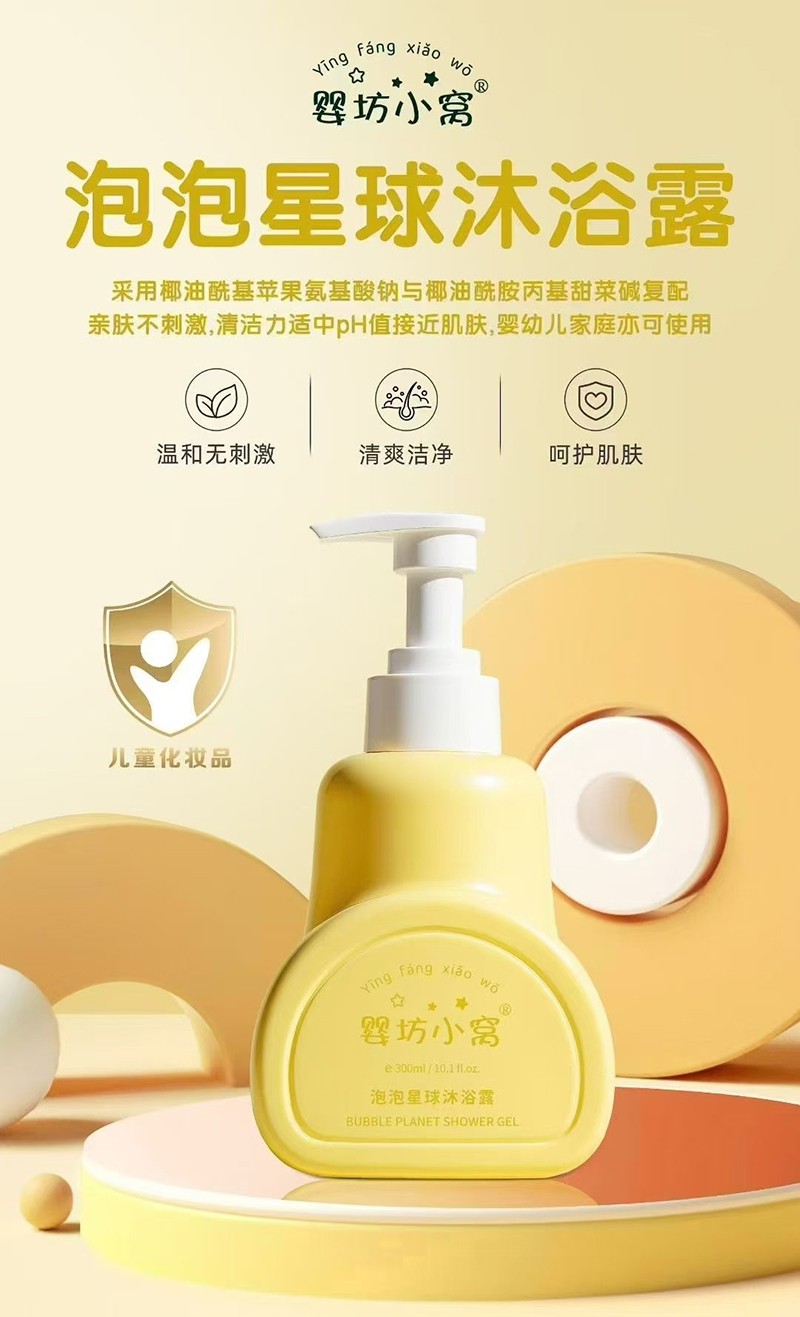  婴坊小窝泡泡星球沐浴露