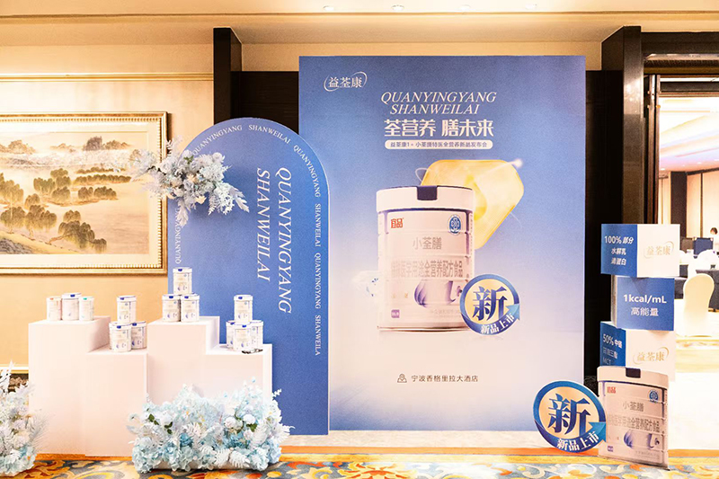 益荃康1+小荃膳特医全营养新品发布会9.jpg 益荃康1+小荃膳特医全营养新品发布会9.jpg