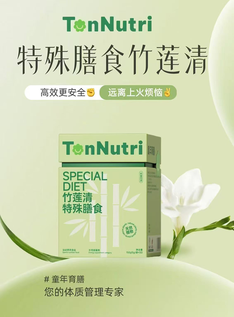TonNutri童年育膳竹莲清特殊膳食.jpg TonNutri童年育膳竹莲清特殊膳食.jpg