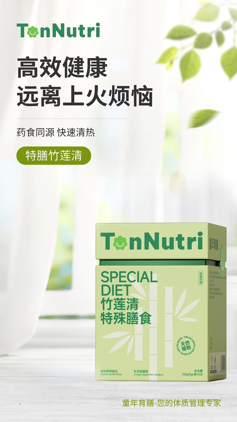 TonNutri童年育膳竹莲清特殊膳食.jpg TonNutri童年育膳竹莲清特殊膳食.jpg