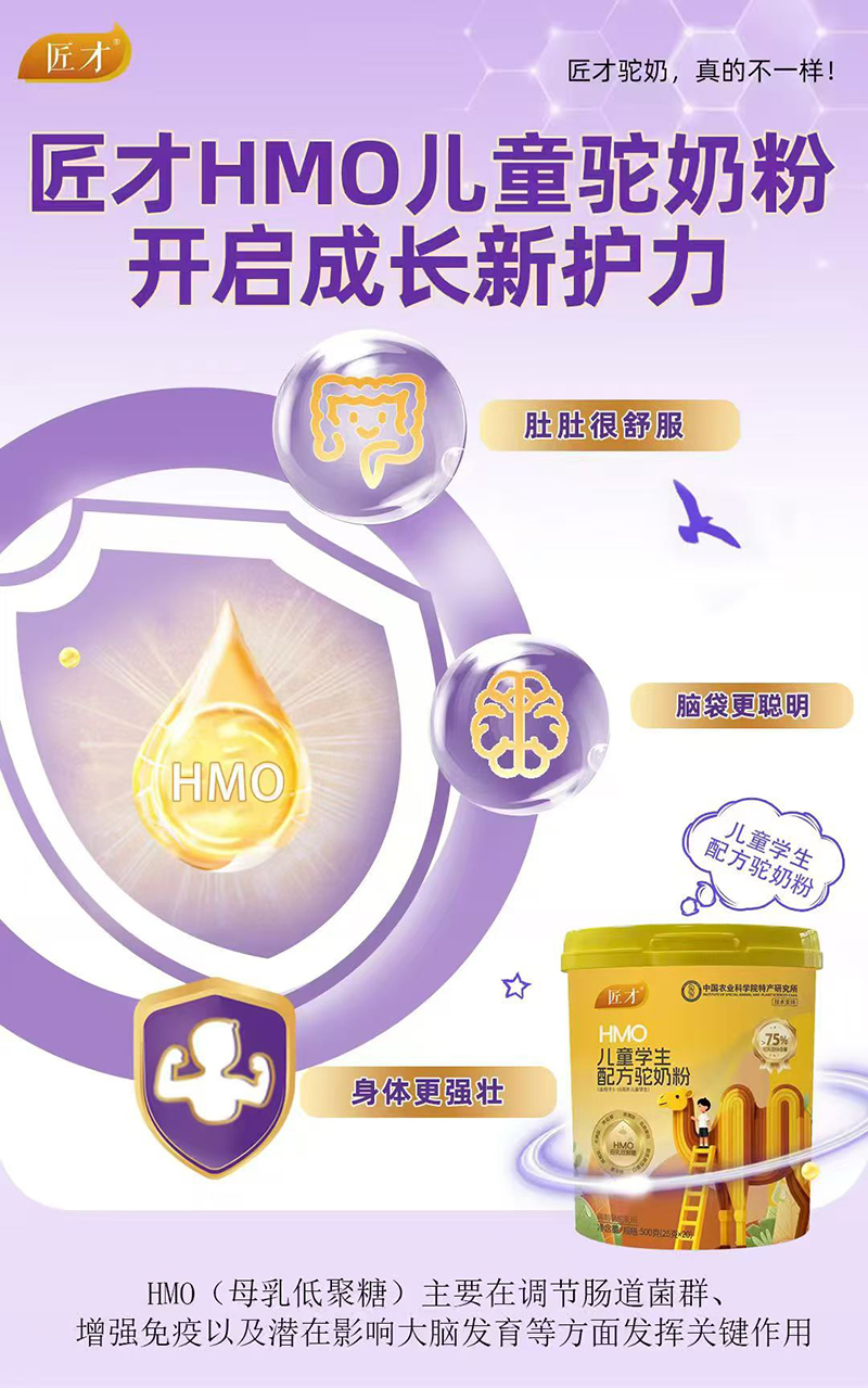 匠才HMO儿童学生配方驼奶粉.jpg 匠才HMO儿童学生配方驼奶粉.jpg