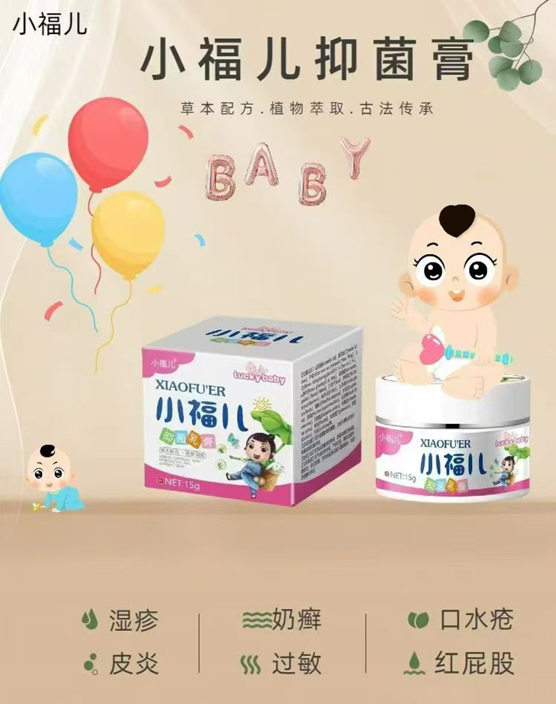 小福儿抑菌乳膏.jpg 小福儿抑菌乳膏.jpg