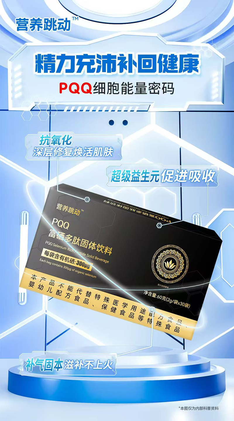 营养跳动PQQ富硒多肽固体饮料01.jpg 营养跳动PQQ富硒多肽固体饮料01.jpg