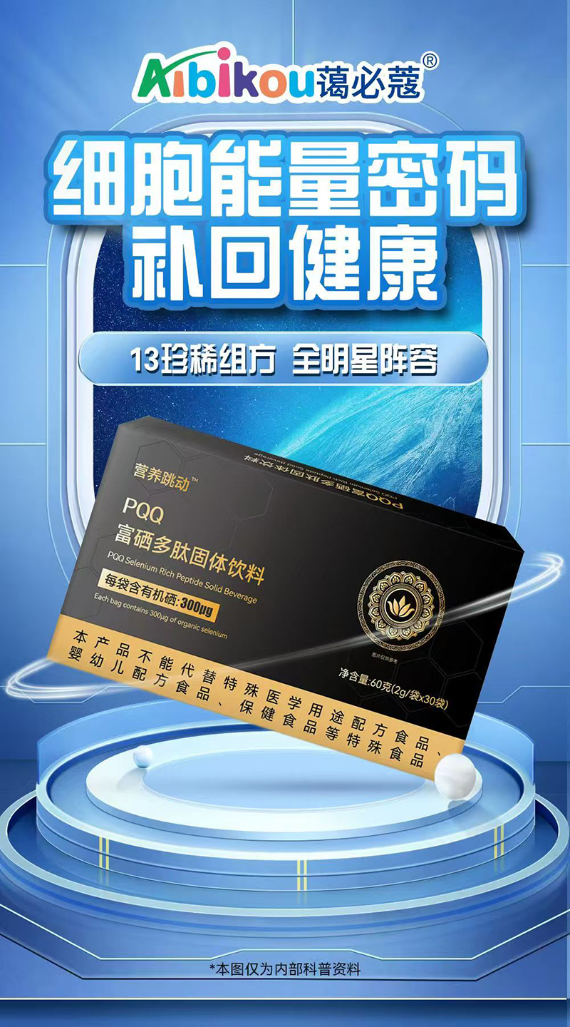 营养跳动PQQ富硒多肽固体饮料.jpg 营养跳动PQQ富硒多肽固体饮料.jpg