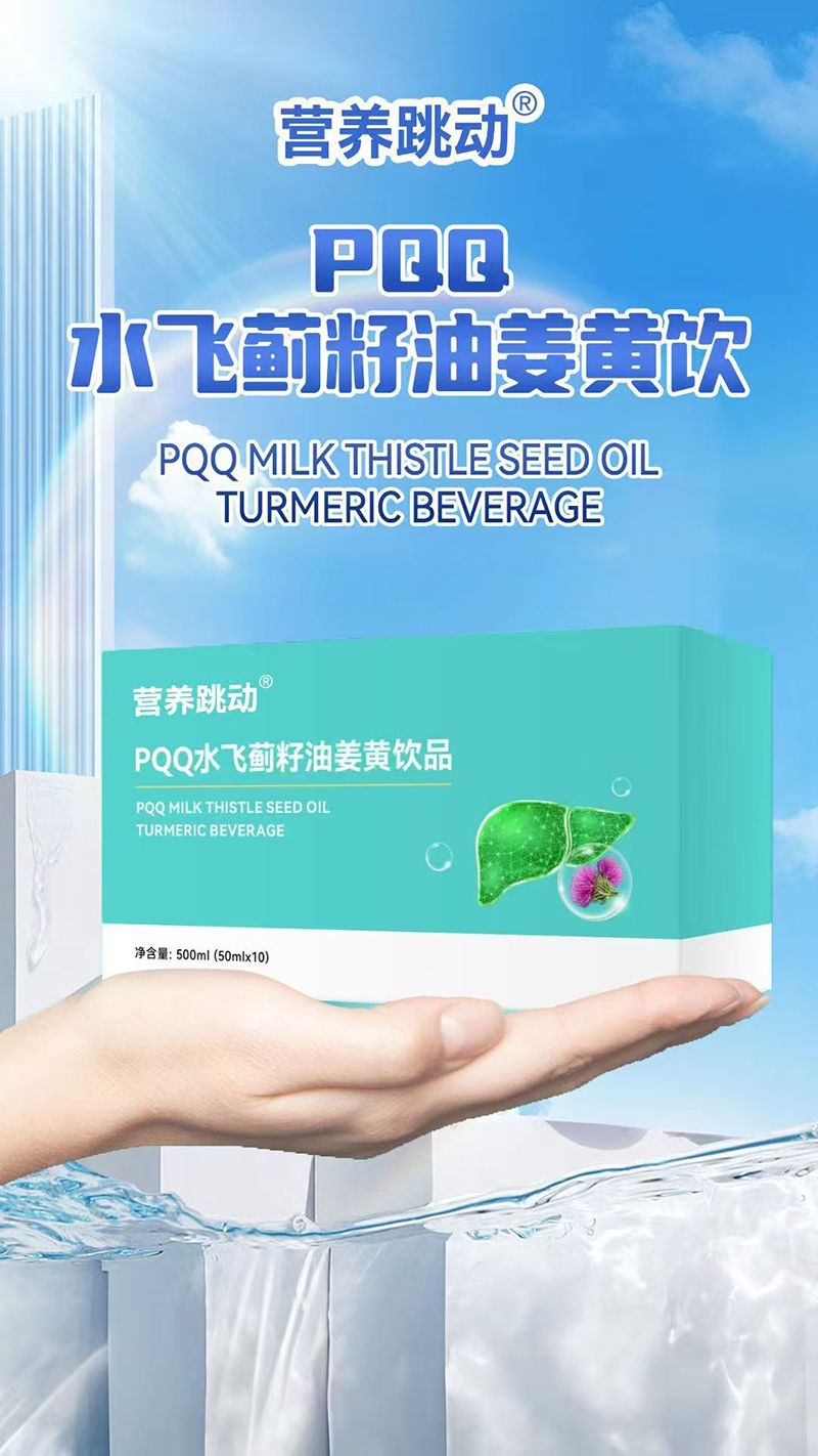 营养跳动PQQ水飞蓟籽油姜黄饮.jpg 营养跳动PQQ水飞蓟籽油姜黄饮.jpg