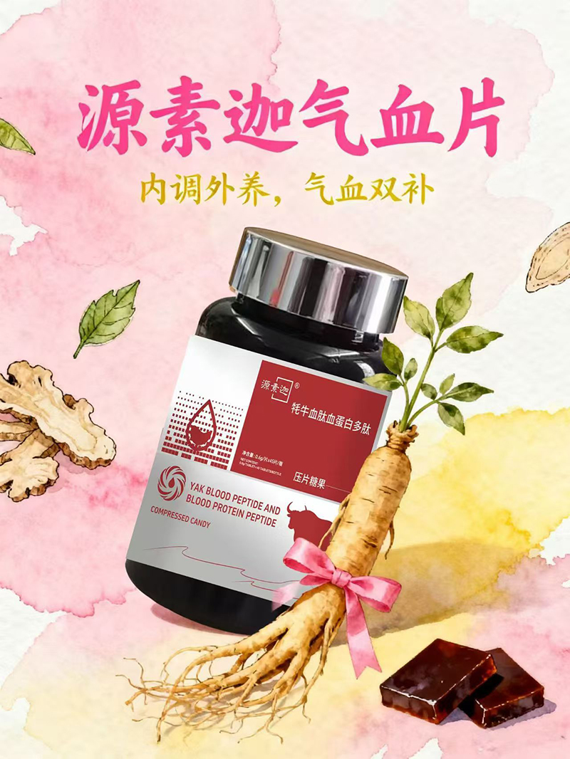 源素迦牦牛血肽血蛋白多肽压片糖果01.jpg 源素迦牦牛血肽血蛋白多肽压片糖果01.jpg