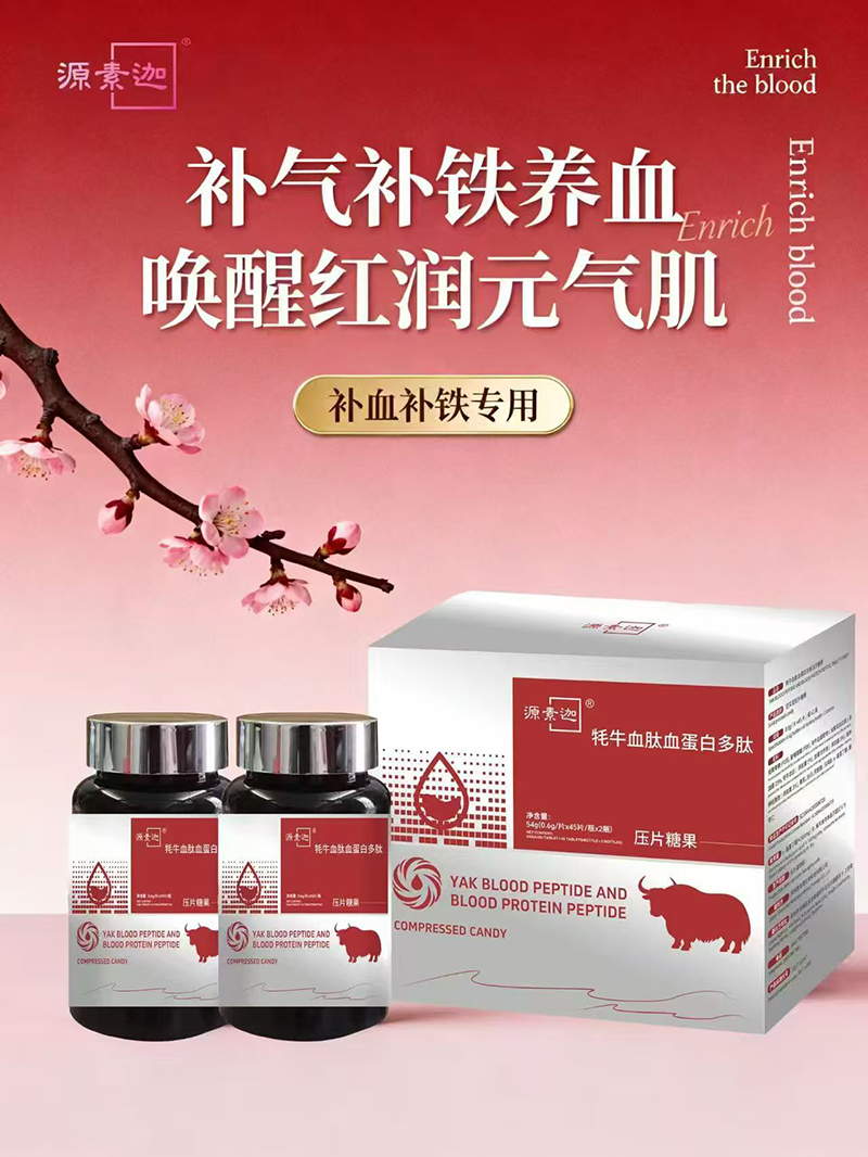 源素迦牦牛血肽血蛋白多肽压片糖果02.jpg 源素迦牦牛血肽血蛋白多肽压片糖果02.jpg