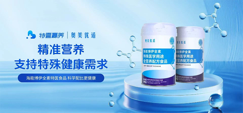 奥美优适海能博伊全素特殊医学用途全营养配方食品03.png 奥美优适海能博伊全素特殊医学用途全营养配方食品03.png