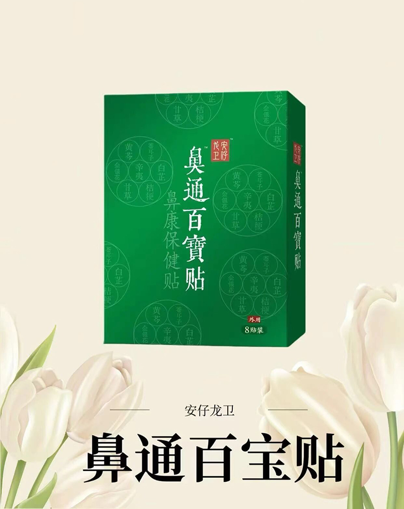 安仔龙卫鼻通百宝贴.jpg 安仔龙卫鼻通百宝贴.jpg